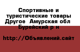 Спортивные и туристические товары Другое. Амурская обл.,Бурейский р-н